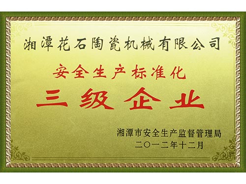 安全生產三級企業(yè)