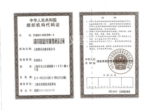 組織機構代碼證